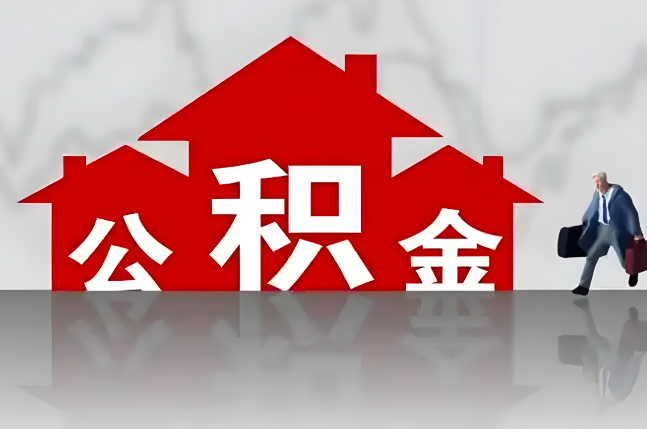 内江公积金代办的记住场景常见的情况