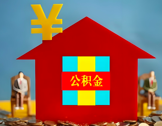 内江代办公积金有没有详细的一个流程。