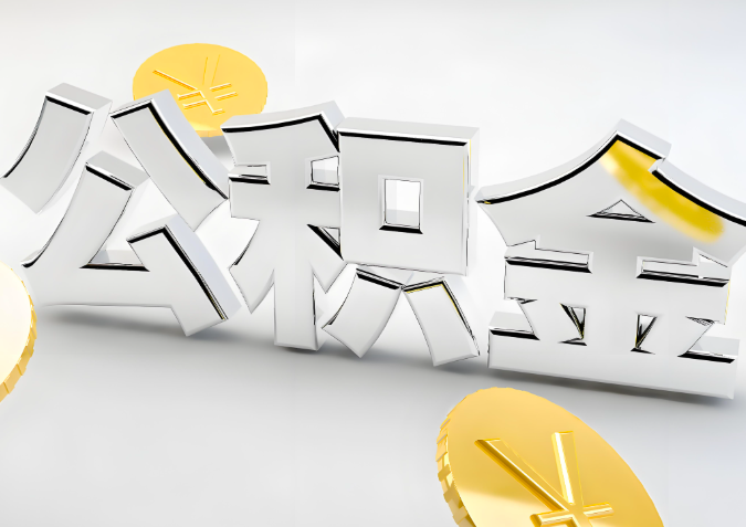 怎么样选择内江代办公积金的机构-如何看正规不？