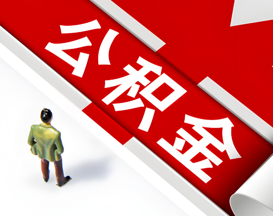 常见的内江公积金提取代办问题及应对策略。
