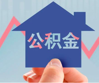 内江公积金封存的话是不是6个月就能代办提取了。